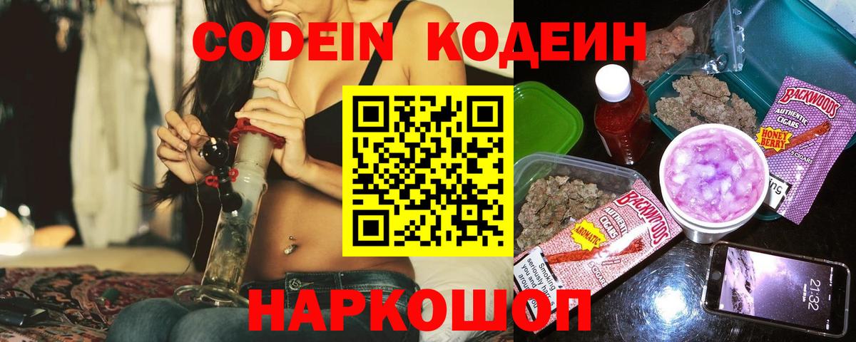 Codein Purple Drank Москва