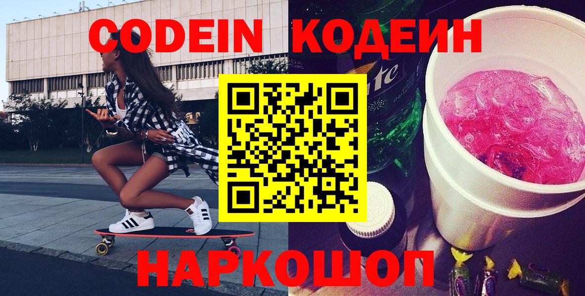 Кодеин напиток Lean (лин)  Вход с VPN  Москва 
